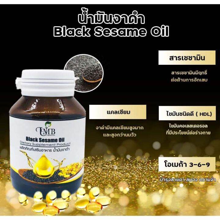 ส่งฟรี-umb-black-sesame-oil-น้ำมันงาดำ-สกัดเย็น-บรรจุ-60-แคปซูล