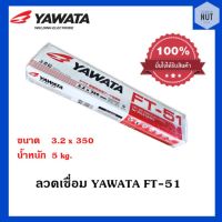 ลวดเชื่อม YAWATA FT-51 ขนาด3.2x350mm (น้ำหนัก 5 กิโล/ห่อ)