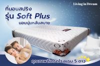 BH ที่นอนสปริงคุณภาพ หุ้มผ้านุ่มขนนกสีขาว ป้องกันไรฝุ่น รุ่น Soft Plus หนา 9 นิ้ว (สินค้ามาใหม่) มี 3ขนาด