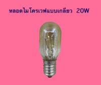 หลอดไมโครเวฟ แบบเกลียว 20W