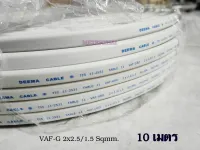 DEEMA CABLE สายไฟ VAF-G ขนาด 2×2.5/1.5 sqmm. ตัดยาว 10 เมตร