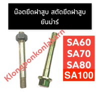 สตัดยึดฝาสูบ น๊อตยึดฝาสูบ ยันม่าร์ SA60 SA70 SA80 SA100 สตัดยึดฝาสูบsa60 สตัดยึดฝาสูบsa70 น๊อตยึดฝาสูบsa80 สตัดฝาสูบsa สตัดยึดฝาสูบsa อะไหล่สิงห์ผยอง