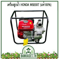 HONDA เครื่องสูบน้ำ ปั๊มสูบน้ำ ปั๊มน้ำ เครื่องสูบน้ำเบนซิน 2 นิ้ว HONDA 4 จังหวะ WB20XT (แท้ 100%)