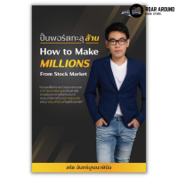 หนังสือ ปั้นพอร์ตทะลุล้าน : How to Make Millions from Stock