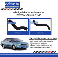 อะไหล่ศูนย์ ท่อยางบน-ท่อยางล่าง TOYOTA SOLUNA 1996 สินค้าบรรจุ 1 ชิ้น