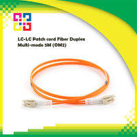 สายไฟเบอร์ออฟติกเข้าหัวสำเร็จรูป LC-LC Patch cord Fiber Duplex Multi-mode 5M (OM2) - BISMON