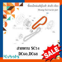 สายพาน SC54 พูลเล่ย์ตัวหมุนทวน รกเกี่ยวข้าวคูโบต้า รุ่น DC60, DC68  W9503-22070