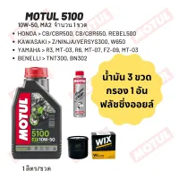 น้ำมันเครื่อง Motul 5100 10W-50 ขนาด 1 ลิตร 3 ขวด + กรอง wix + Motul Engine Clean