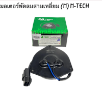 มอเตอร์ พัดลมแอร์ สามเหลี่ยม แบน เล็ก กลาง ใหญ่ (S M L) TOYOTA M-TECH มอเตอร์แอร์ โตโยต้า มอเตอร์แอร์ HONDA มอเตอร์สามเหลี่ยม AE100 AE101 CRV JAZZ ST171 AT190 AE90-92