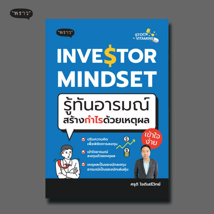 แถมปกฟรี-investor-mindset-รู้ทันอารมณ์-สร้างกำไรด้วยเหตุผล