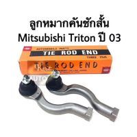 ลูกหมากคันชักสั้น Mitsubishi Triton 2WD 4WD (คู่) 4WD