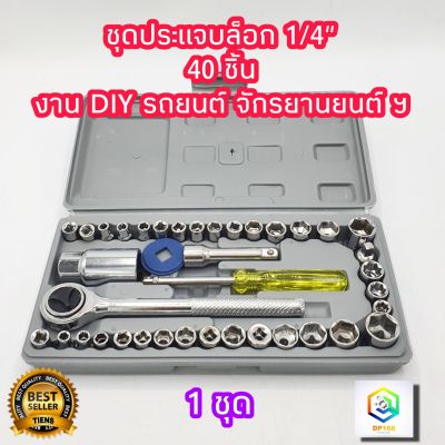 ชุดประแจบล็อก 1/4"  40 ชิ้น เอนกประสงค์ สำหรับติดบ้าน และรถ พร้อมกล่องกันกระแทกอย่างดี ชุดเครื่องมือ ประแจ ชุดบล็อก