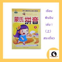 ภาษาจีน เรียนพินอิน เล่ม 1（上）สระเดี่ยว สำหรับผู้เริ่มต้นอ่านและเขียนพินอิน ภาพสี จำนวน 32หน้า ขนาด 18.7*26 ซม.