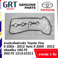 ยางประเก็นฝาวาล์ว Toyota Vios ปี 2004 - 2012 Yaris ปี 2006 - 2012 รหัสเครื่อง 1NZ-FE 2NZ-FE รหัส : 11213-21011