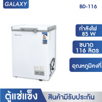 OXYGEN ตู้แช่ ความจุ 116 L. (4.1  คิว ) รุ่น BD-116 กำลังไฟ 85 วัตต์ ตู้แช่แข็ง ตู้เย็นแช่แข็ง ตู้เย็นแช่ฟิต ตู้แช่ฝาบน