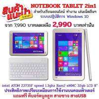 tablet PC 2 in One TOSHIBA TAB 8.1" แท๊บเล็ตกล้องหน้า-หลัง ฟรีคีย์บอร์ดบลูทูธ มาพร้อมระบบปฏิบัติการวินโดวส์