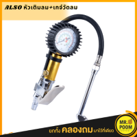 ALSO เกจวัดลมพร้อมหัวเติมลม รุ่น NO.AG805 Tire Inflating Gun เกจเติมลมสิบล้อ เครื่องเติมลมรถบรรทุก เติมลมยาง ที่วัดลมยาง อลูมิเนียม ทองเหลือง