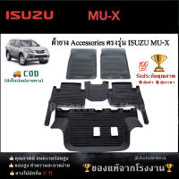 ยางปูพื้นรถยนต์เข้ารูป ตรงรุ่น  ISUZU MU-X