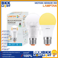 Lamptan หลอดไฟ motion sensor 9w ติดอัตโนมัติ ตรวจจับเคลื่อนไหว ไฟเซ็นเซอร์ led หลอดจับการเคลื่อนไหว