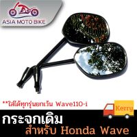 กระจกเดิมสำหรับใส่-รุ่นHONDAสีดำ (1คู่) /รถWave110-i ,Wave125-i ใส่ไม่ได้