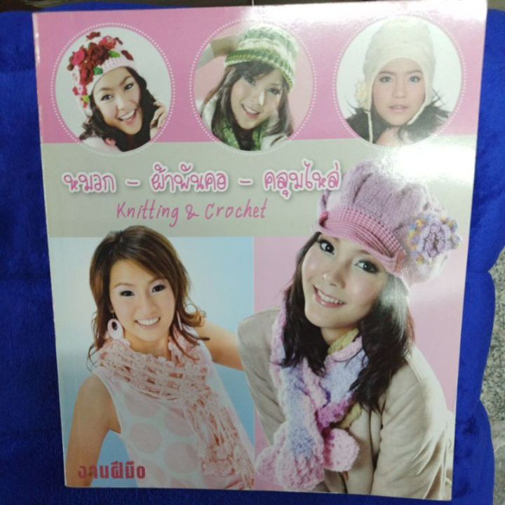 หนังสือสอนถักตุ๊กตา120