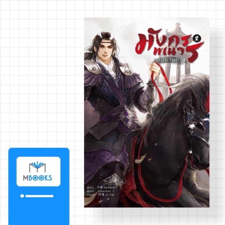 มังกรพเนจรคล้อยจันทรา-เล่ม-2