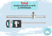 Total ด้ามเลื่อน ตัวที 1/2 นิ้ว ยาว 10 นิ้ว (254 มม.) รุ่น THTSTB12106 ( Sliding T-Bar / T-Handle )  ถูกที่สุด