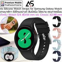 As สายนาฬิกา Silicone V.6 For Galaxy Watch 5/4 40 / 44mm และ Classic 42 / 46mm  สายซิลิโคนคุณภาพดี สัมผัสนิ่ม ใส่สบาย