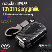 AuFo กรอบกุญแจรีโมทรถยนต์เคฟล่า( kevlar ) สำหรับ TOYOTA  (รุ่นกุญแจพับ) REVO รีโว่ , ALTIS แอลติส 2017+ 3ปุ่มกด // Car key Case (KevLar) For TOYOTA