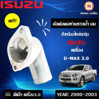 Isuzu ข้อต่อคอห่านราวน้ำบน D-MAX ปี 2000-2003 เครื่อง 3.0 แท้