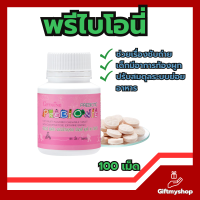 ส่งฟรี?พรีไบโอนี่ (อย่าปล่อยให้ลูกท้องผูก) ผลิตภัณฑ์เม็ดเคี้ยว(ผลิตภัณฑ์เด็ก)ผสมโอลิโกฟรุคโตส กลิ่นทุตตี้ ฟรุตตี้