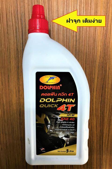 ขายยกลัง-น้ำมันเครื่อง-dolphin-quick-4t-40-0-8l-api-sf