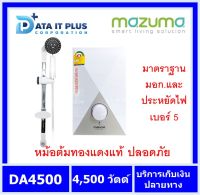 เครื่องทำน้ำอุ่น 4500วัตต์ MAZUMA รุ่น DA4500 เครื่องสีขาว หม้อต้มทองแดง