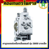 คาบูเรเตอร์เครื่องเลื่อยยนต์ รุ่น 3800 ขาเหล็ก