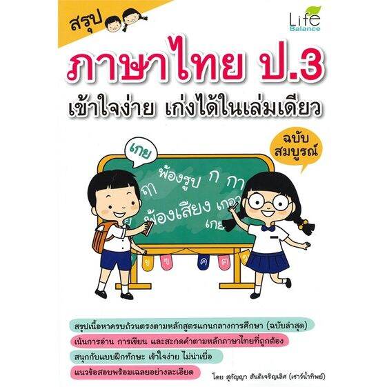 หนังสือ-สรุปภาษาไทย-ป-3-เข้าใจง่าย-เก่งได้ในเล่มเดียว-ฉบับสมบูรณ์