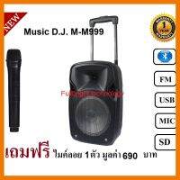 สินค้าขายดี!!! Music D.J. M-M999+Bluetooth/USB/SD CARD/FM/Mic ลำโพงตั้งพื้น/เคลื่อนที่/ร้องเพลง ดอก8นิ้ว รับประกันศูนย์ ฟรีไมค์ลอย1ตัว ที่ชาร์จ แท็บเล็ต ไร้สาย เสียง หูฟัง เคส ลำโพง Wireless Bluetooth โทรศัพท์ USB ปลั๊ก เมาท์ HDMI สายคอมพิวเตอร์