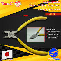 Shell คีมตัดลวดมีสปริงด้ามไวนิล รุ่น SM-2 - Midget Semi-Flush Cutting Nippers with Spring Vinyl Handle No.SM-2