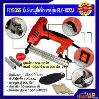 FLYBOSS ปืนยิงตะปูไฟฟ้า ขาคู่ รุ่น FLY-1022J แถมฟรี!!! ลูกแม็ก 1022J(22mm.)จำนวน 200 นัด