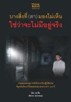 หนังสือ บางสิ่งที่ (ตา) มองไม่เห็น ใช่ว่าจะไม่มีอยู่จริง