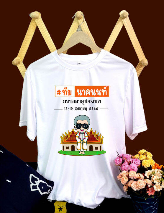 💢💋เสื้อยืดงานบวชนาค ชุด 10 ตัว เปลี่ยนชื่อแจ้งทาง inbox 💋💢 | Lazada.co.th