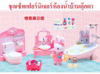 Sugar free เฟอร์นิเจอร์สำหรับบ้านตุ๊กตากระต่ายหนูหมีกระกรอก Bay Dreamy แบบ Sylvanian เป็นเซ็ทชุดห้องน้ำสีชมพู เซ็ทใหญ่ มีตุ๊กตากระต่ายขาว อ่างอาบน้ำ อ่างล้างหน้า ชุดชักโครก และอุปกรณ์ต่าง ๆ มากมาย ช่วยเสริมสร้างจินตนาการ เหมาะกับเด็ก 3 ขวบขึ้นไป