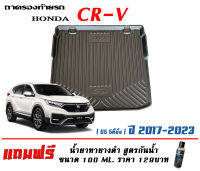 ถาดท้ายรถ ยกขอบ ตรงรุ่น Honda CR-V (G5) 2017-2023 (5ที่นั่ง) (ขนส่งKerry 1-2วันของถึง)ถาดรองท้ายรถ ยกขอบ เข้ารูป ถาดวางสัมภาระCRV(แถมเคลือบยางดำกันน้ำ)