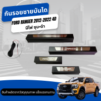 กันรอยชายบันได FORD RANGER 2012-2022 4D มีไฟ ชุบ+ดำ (R)