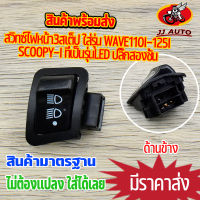 สวิทซ์ไฟหน้า3สเต็ป  wave110i 2019รุ่นLED 125i scoopy-i รุ่นled ปลั๊กสองชั้น สวิทไฟ3ระดับ เปิด-ปิดไฟหน้า เวฟ125i เว