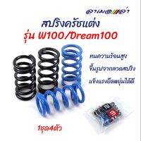 สปริงครัชแต่ง Wave100,110 Dream100 / เวฟ100,110 ดรีม100 (น้ำเงิน-ดำ)  - อุปกรณ์แต่งรถ อะไหล่รถมอไซค์