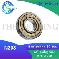 N208 ตลับลูกปืนเม็ดทรงกระบอก N208 ( Cylindrical Roller Bearings ) N 208 ขนาดใน 40 มิลลิเมตร