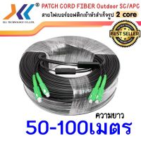 สายไฟเบอร์ออฟติก OUTDOOR FTTH DROP CABLE 2 CORE SC/APC-SC/APC ความยาว 50 - 100 เมตร