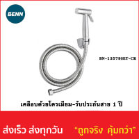 ชุดสายฉีดชำระยี่ห้อ BENN BN-13579SET-CR