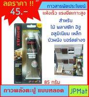 Xtraseal กาวพลังตะปู แบบหลอด ขนาด 85g แรงยึดเกาะสูง ใช้ได้ทุกพื้นผิว เช่น ไม้ พลาสติก บอร์ด อื่นๆ ต้องการสินค้าอื่นกดเข้าดูในร้านเลยครับ