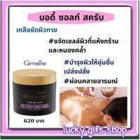 ส่งฟรี บอดี้ ซอลท์ สครับ กิฟฟารีน เกลือขัดผิว สครับผิว ขจัดเซลล์ผิวที่แห้งกร้านและหมองคล้ำ บำรุงผิวให้ชุ่มชื่น เปล่งปลั่ง ผ่อนคลาย